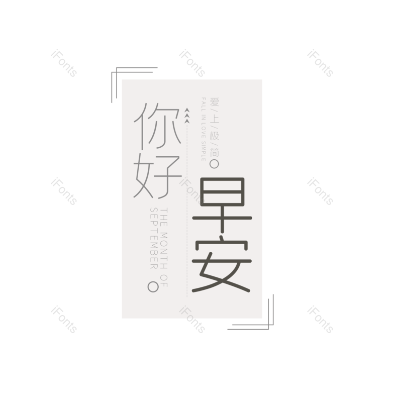 艺术字图片,创意字元素,创意文案PNG,字体设计免抠素材